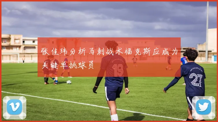 张佳玮分析马刺战术福克斯应成为关键单挑球员