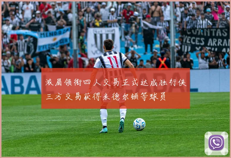 浓眉领衔四人交易正式达成独行侠三方交易获得米德尔顿等球员