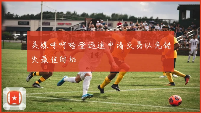 美媒呼吁哈登迅速申请交易以免错失最佳时机