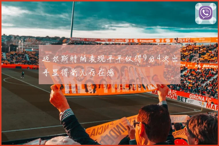 迈尔斯特纳表现平平仅得9分4次出手显得毫无存在感