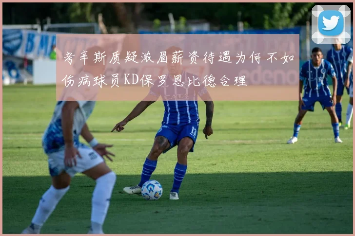 考辛斯质疑浓眉薪资待遇为何不如伤病球员KD保罗恩比德合理