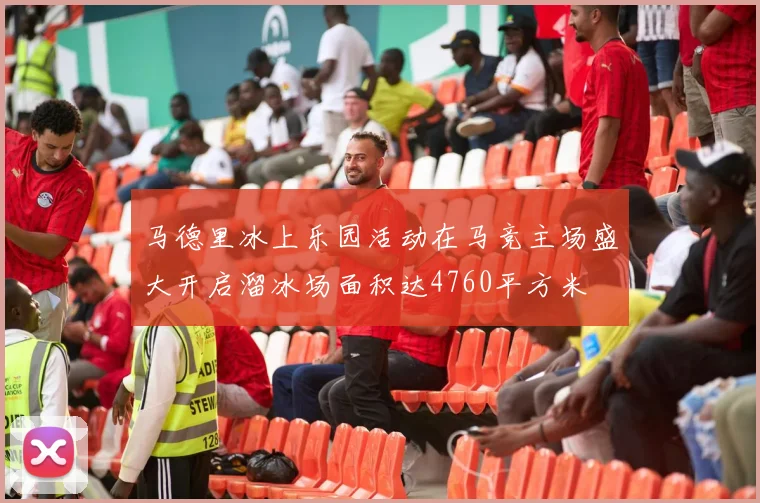 马德里冰上乐园活动在马竞主场盛大开启溜冰场面积达4760平方米