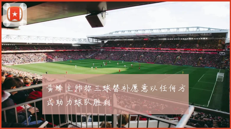 黄蜂主帅称三球替补愿意以任何方式助力球队胜利