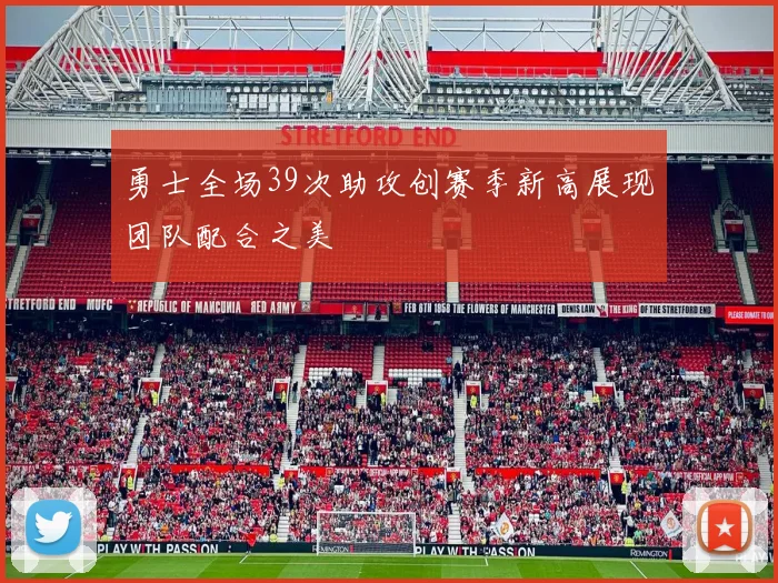 勇士全场39次助攻创赛季新高展现团队配合之美