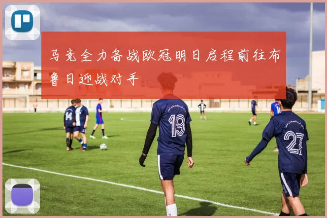 马竞全力备战欧冠明日启程前往布鲁日迎战对手