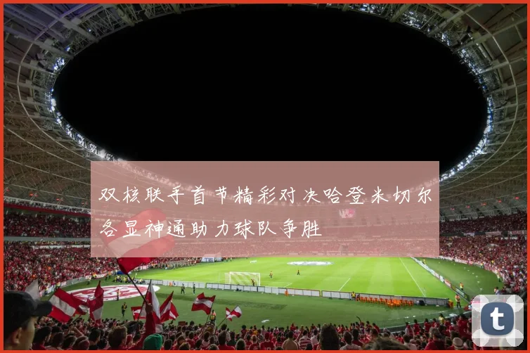 双核联手首节精彩对决哈登米切尔各显神通助力球队争胜