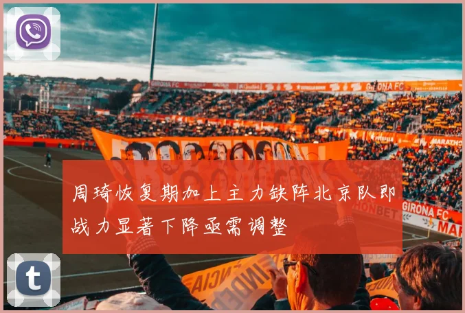 周琦恢复期加上主力缺阵北京队即战力显著下降亟需调整